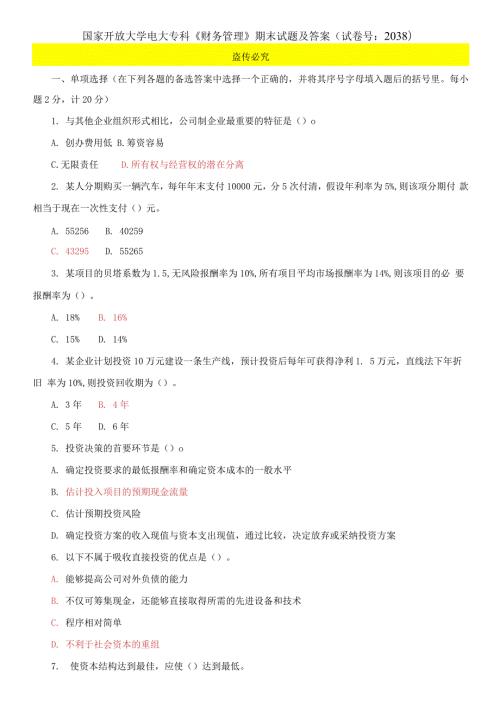 国家开放大学电大专科财务管理期末试题及答案试卷号2038.docx