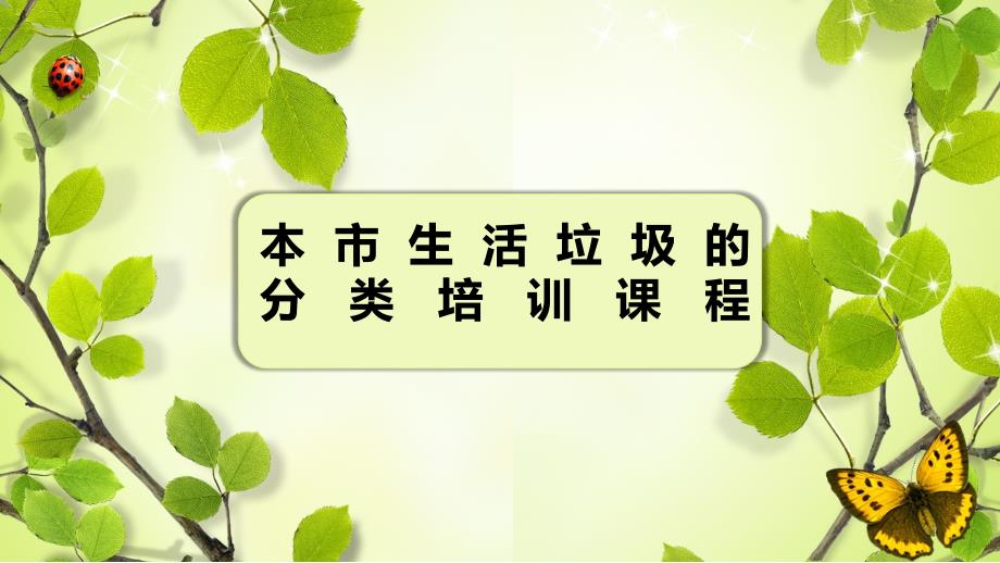 垃圾分类培训PPT单位ppt课件.pptx_第1页