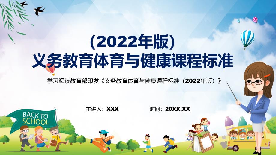专题讲座体育与健康新课标义务体育与健康课程标准2022年版PPT模版.pptx_第1页
