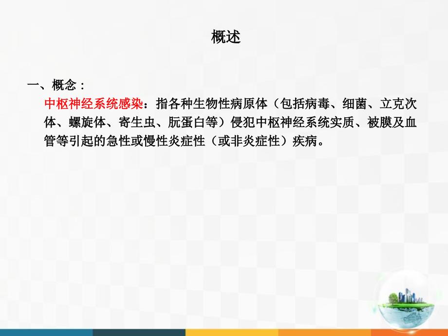 中枢神经系统感染PPT课件.pptx_第2页