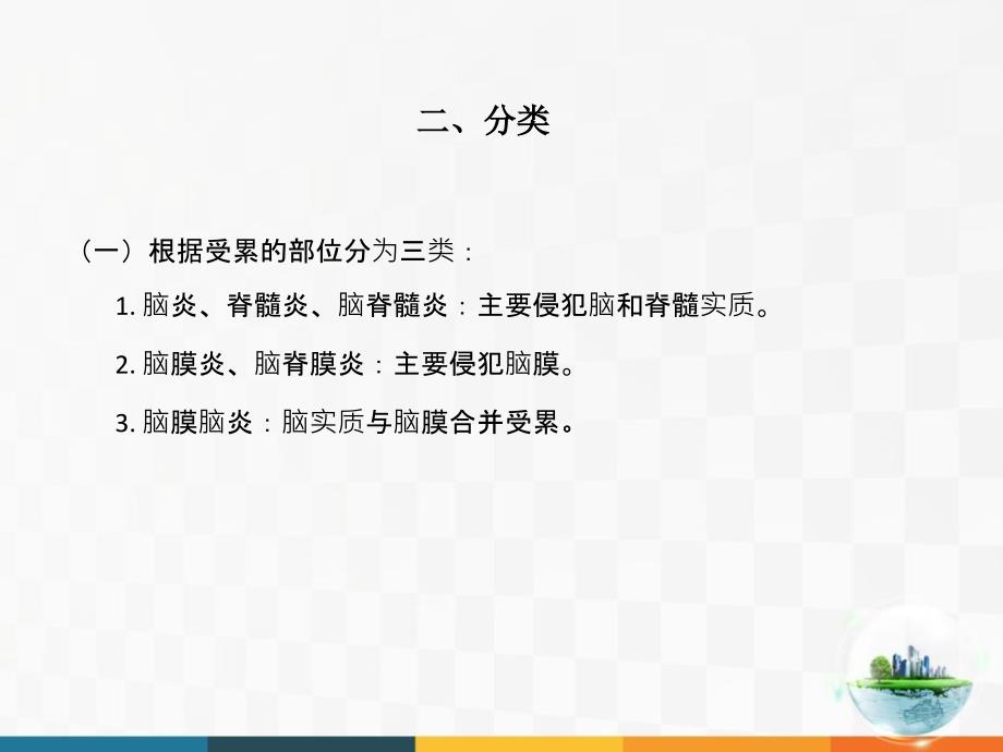 中枢神经系统感染PPT课件.pptx_第3页