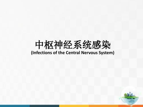 中枢神经系统感染PPT课件.pptx