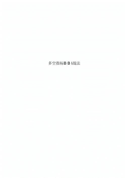 多空指标BBI战法.docx