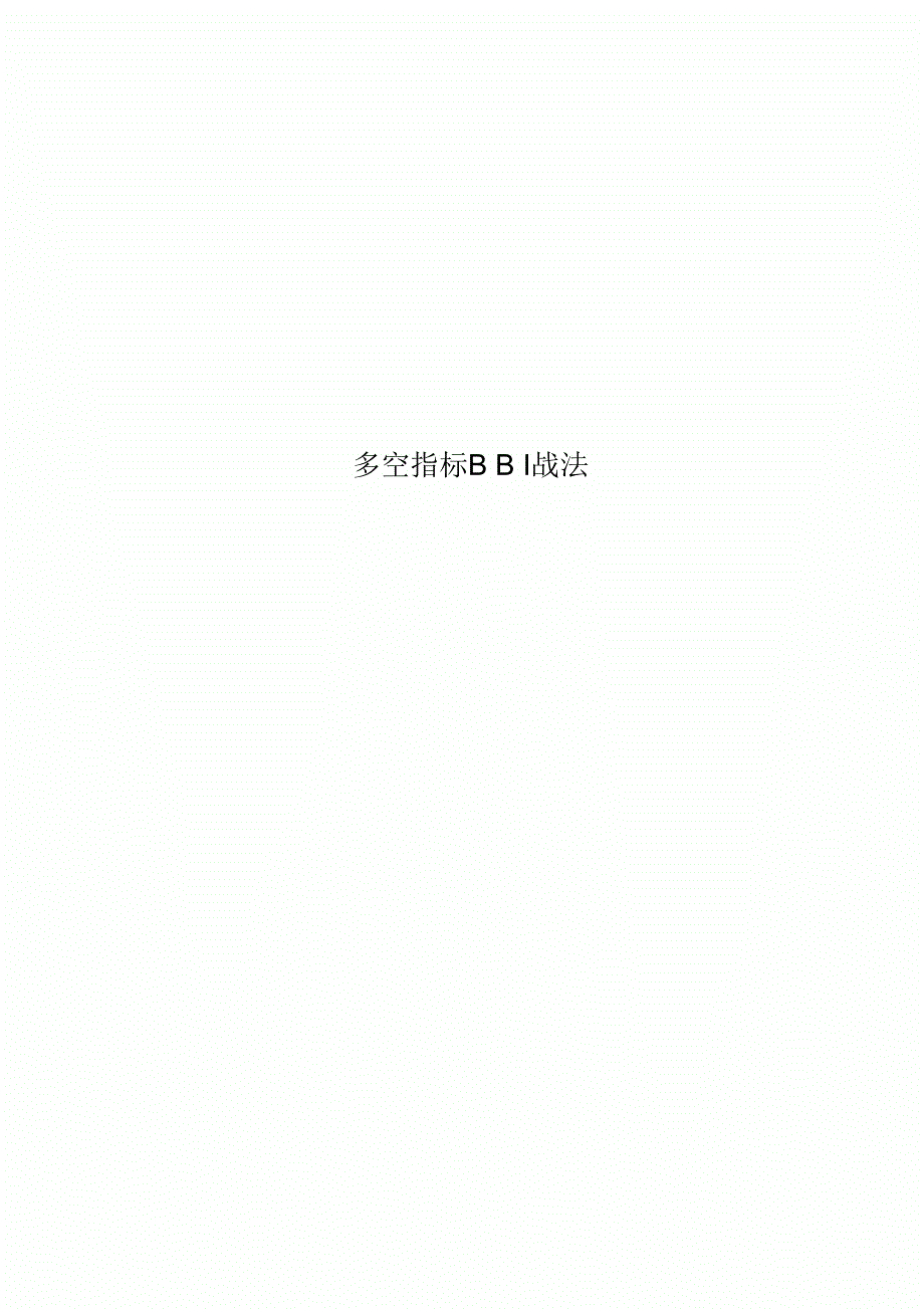 多空指标BBI战法.docx_第1页
