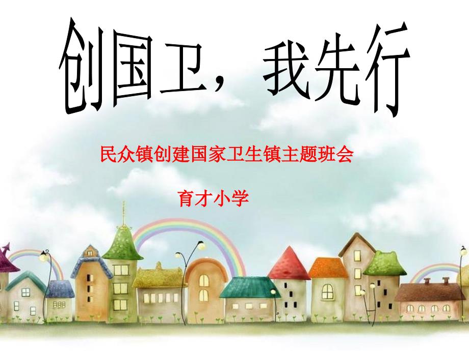 创卫主题班会.ppt_第1页