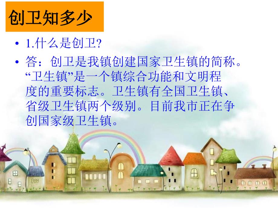 创卫主题班会.ppt_第2页