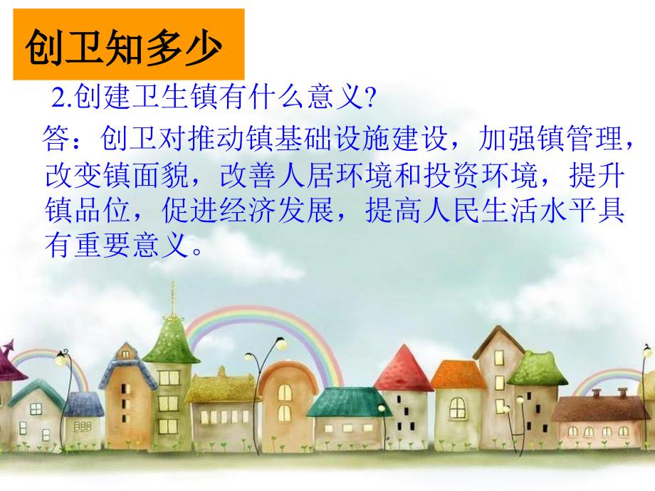创卫主题班会.ppt_第3页