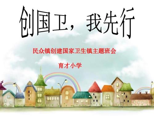 创卫主题班会.ppt