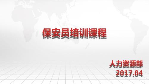 保安员培训课程PPT课件.pptx