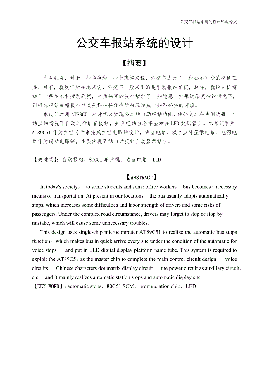 公交车报站系统的设计毕业设计1.doc_第1页