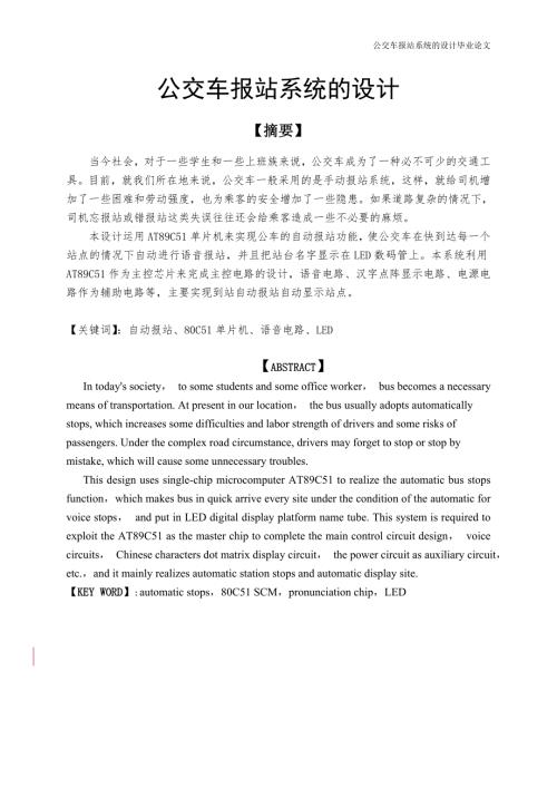 公交车报站系统的设计毕业设计1.doc