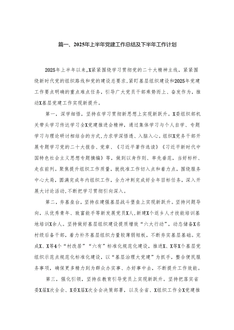 2025年上半年党建工作总结及下半年工作计划1(精选12篇).docx_第2页
