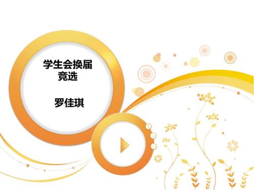 大学学生会部长竞选PPT.ppt