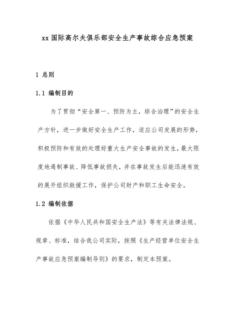 国际高尔夫俱乐部安全生产事故综合应急预案模板.doc_第1页