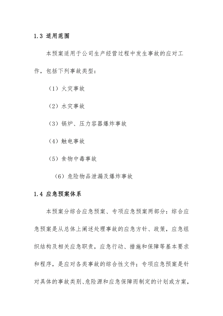 国际高尔夫俱乐部安全生产事故综合应急预案模板.doc_第2页