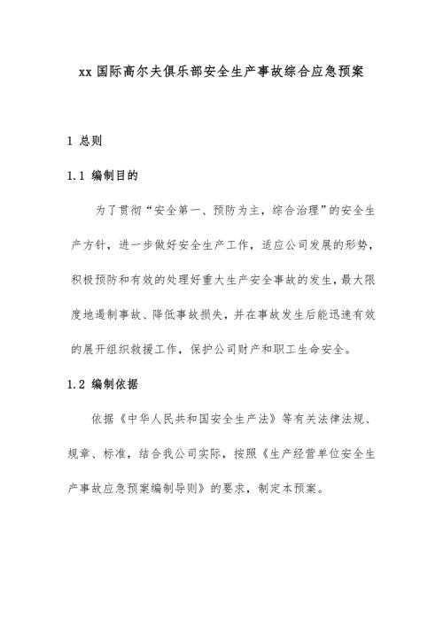国际高尔夫俱乐部安全生产事故综合应急预案模板.doc