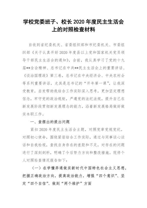 学校党委班子校长2020民主生活会上的对照检查材料.docx