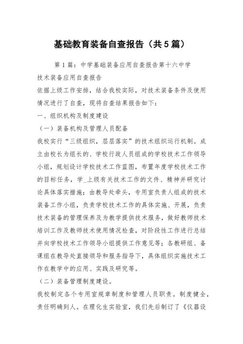 基础教育装备自查报告共5篇.docx