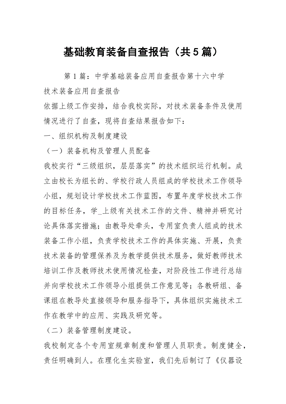 基础教育装备自查报告共5篇.docx_第1页