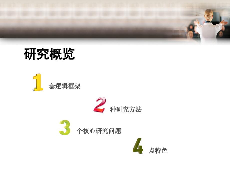 企业管理论文PPT模板.ppt_第3页