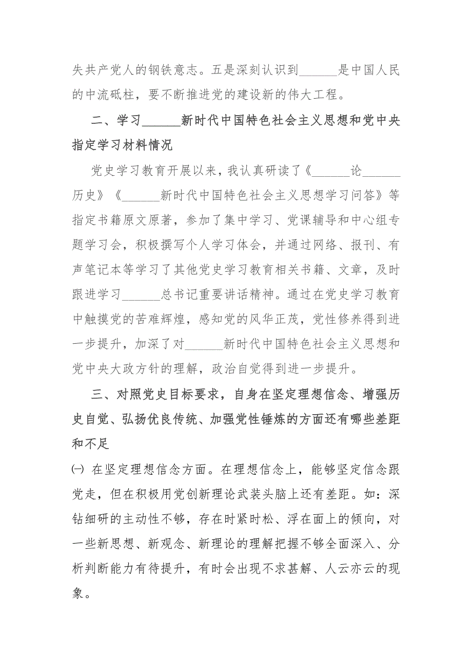 坚定理想信念增强历史自觉弘扬优良传统加强党性锤炼发挥党员先锋模范作用检查材料.docx_第2页