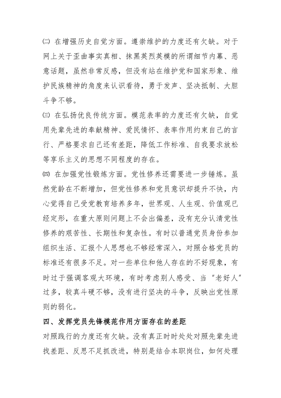 坚定理想信念增强历史自觉弘扬优良传统加强党性锤炼发挥党员先锋模范作用检查材料.docx_第3页