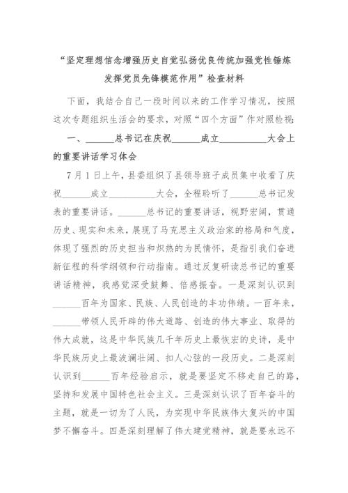 坚定理想信念增强历史自觉弘扬优良传统加强党性锤炼发挥党员先锋模范作用检查材料.docx