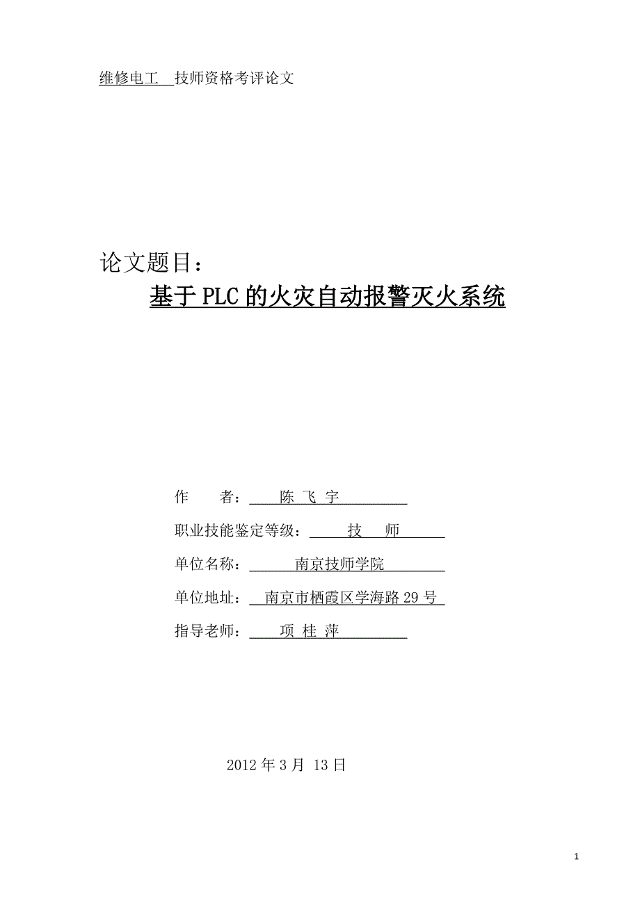 基于PLC的火灾自动报警灭火系统.doc_第1页
