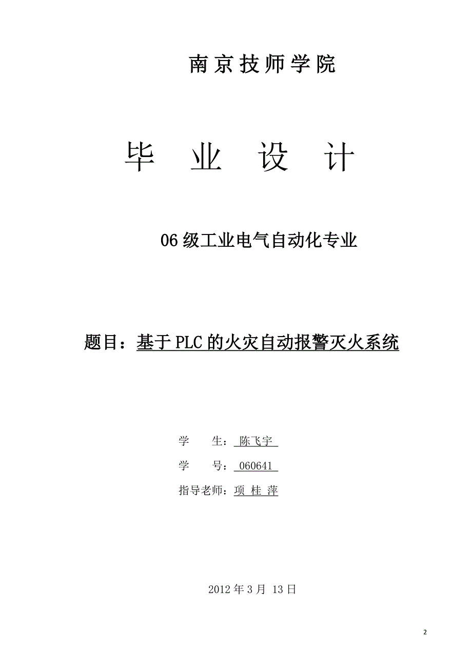 基于PLC的火灾自动报警灭火系统.doc_第2页