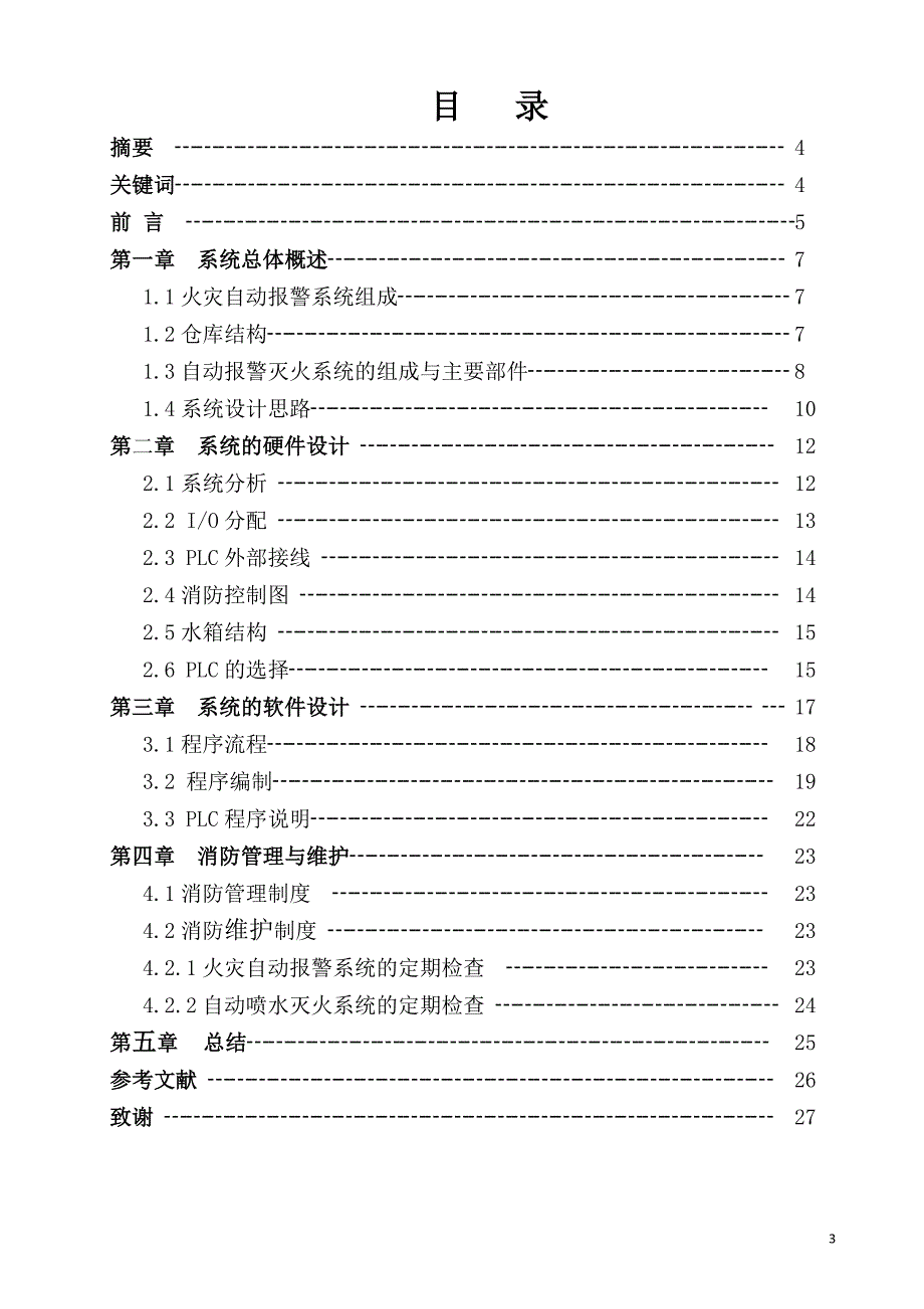 基于PLC的火灾自动报警灭火系统.doc_第3页