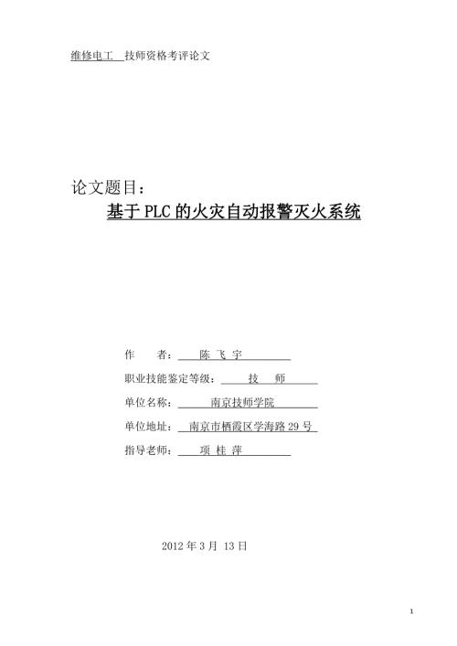 基于PLC的火灾自动报警灭火系统.doc