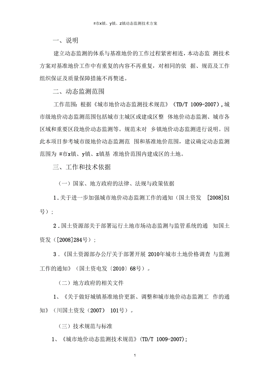 地价动态监测技术方案和工作流程.docx_第3页