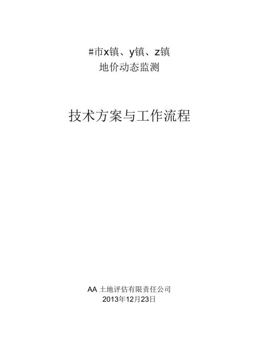 地价动态监测技术方案和工作流程.docx