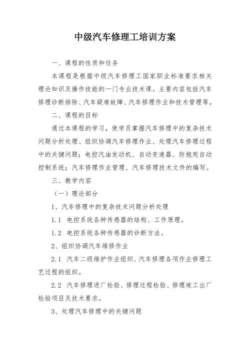 中级汽车修理工培训方案.doc