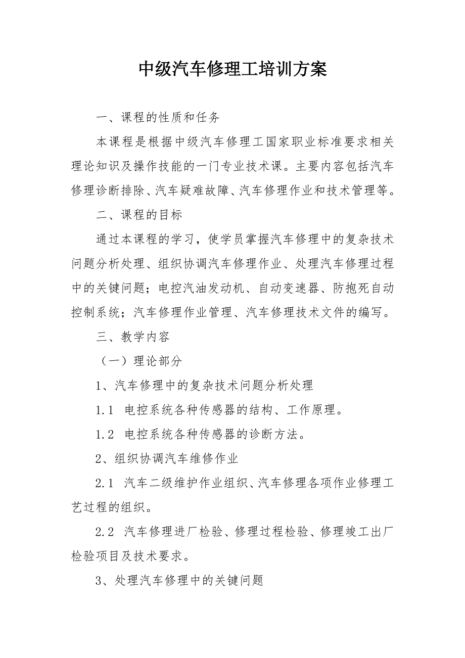 中级汽车修理工培训方案.doc_第1页