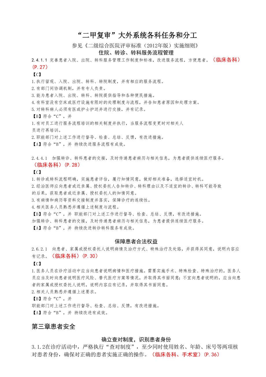 二甲评审大外科各科任务.doc_第1页
