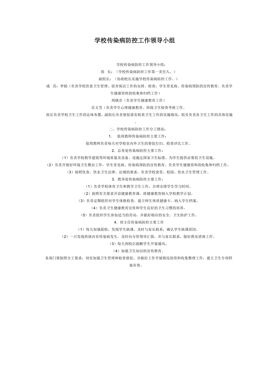 学校传染病防控工作领导小组.doc_第1页
