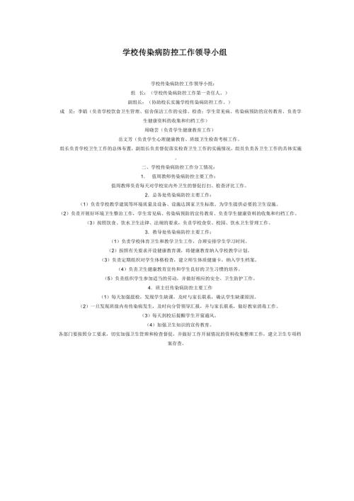 学校传染病防控工作领导小组.doc