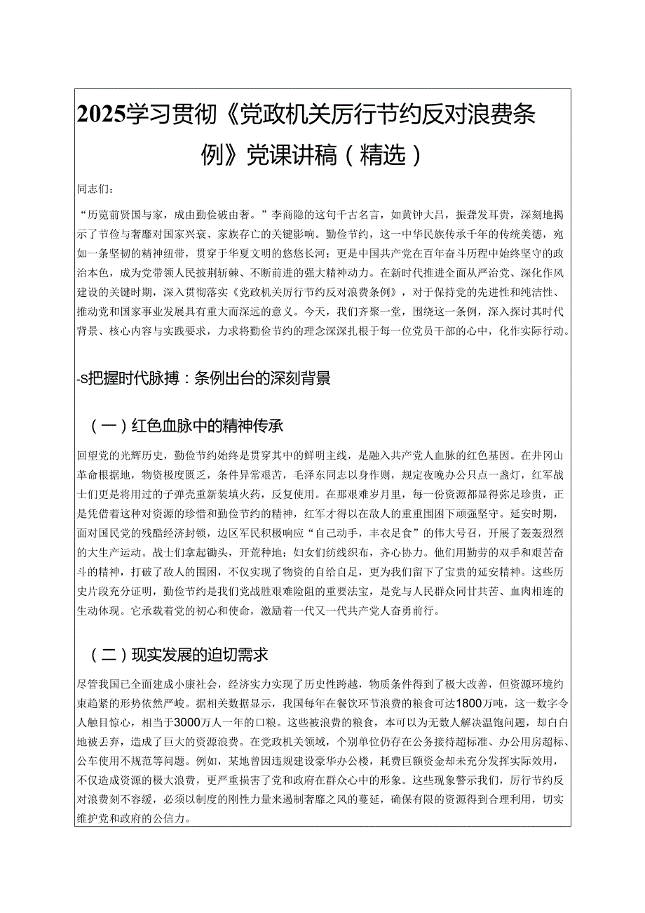 2025学习贯彻《党政机关厉行节约反对浪费条例》党课讲稿（精选）.docx_第1页