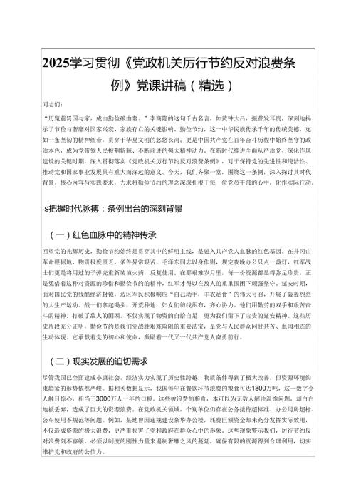 2025学习贯彻《党政机关厉行节约反对浪费条例》党课讲稿（精选）.docx