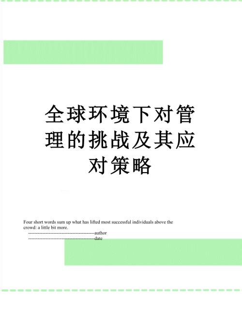 全球环境下对管理的挑战及其应对策略.doc