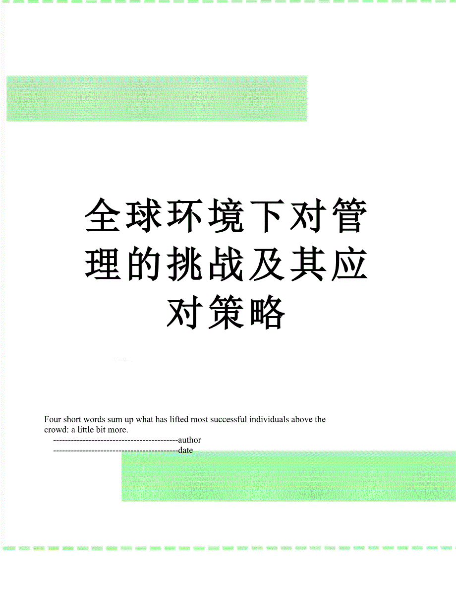 全球环境下对管理的挑战及其应对策略.doc_第1页