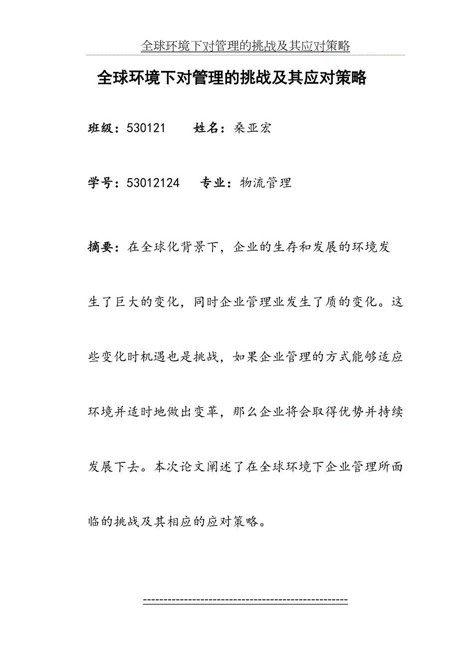 全球环境下对管理的挑战及其应对策略.doc_第2页