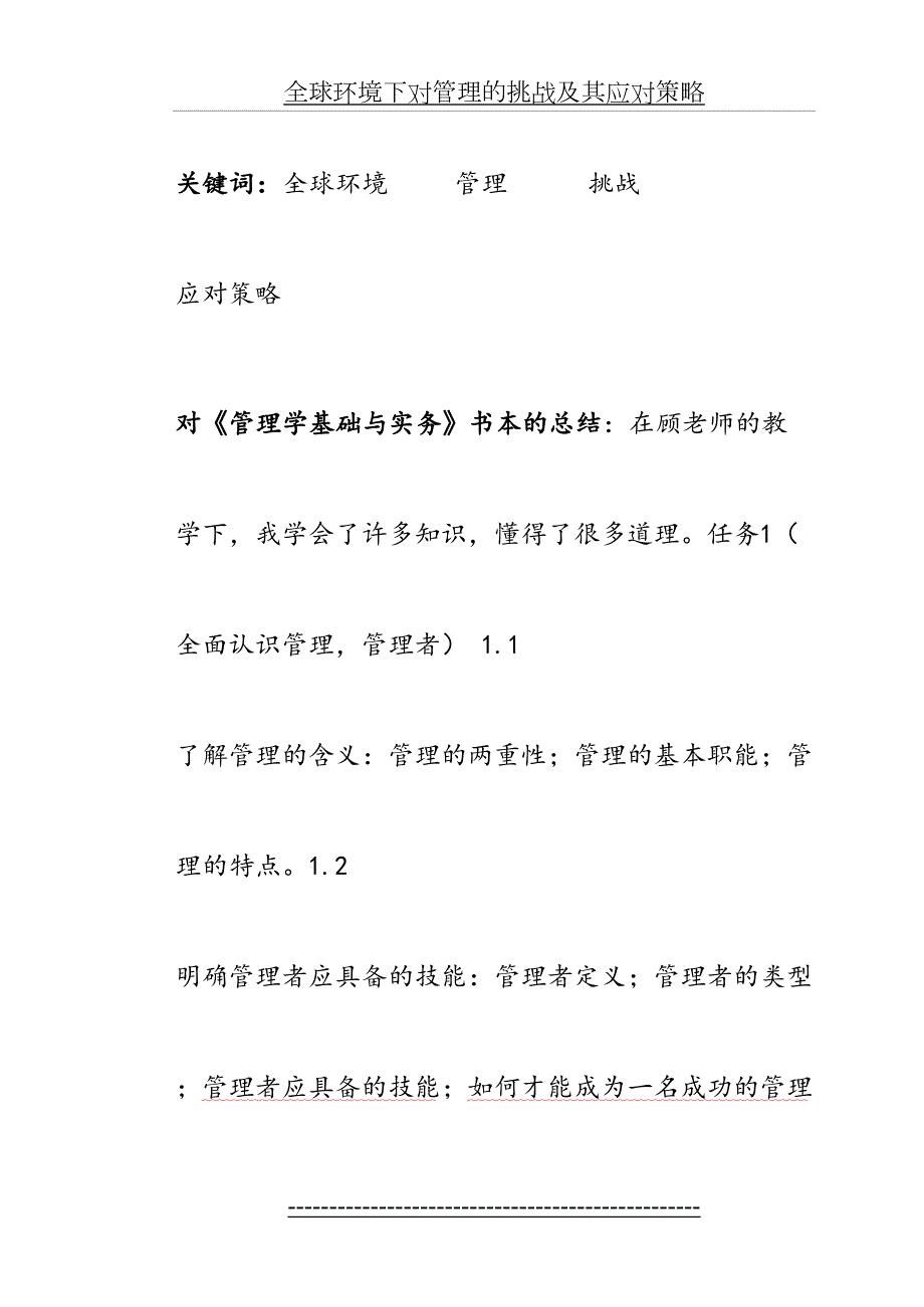 全球环境下对管理的挑战及其应对策略.doc_第3页