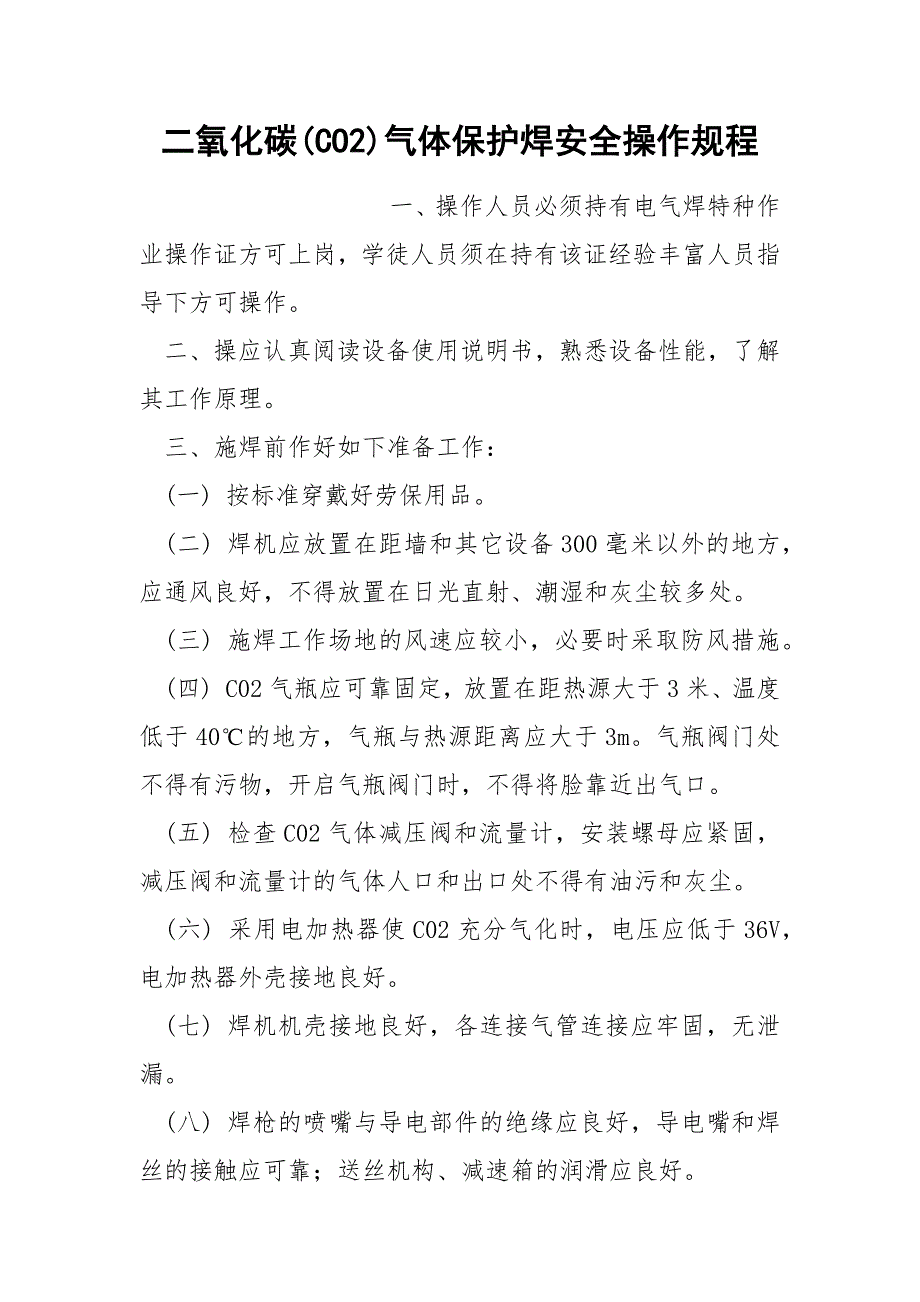 二氧化碳CO2气体保护焊安全操作规程.docx_第1页