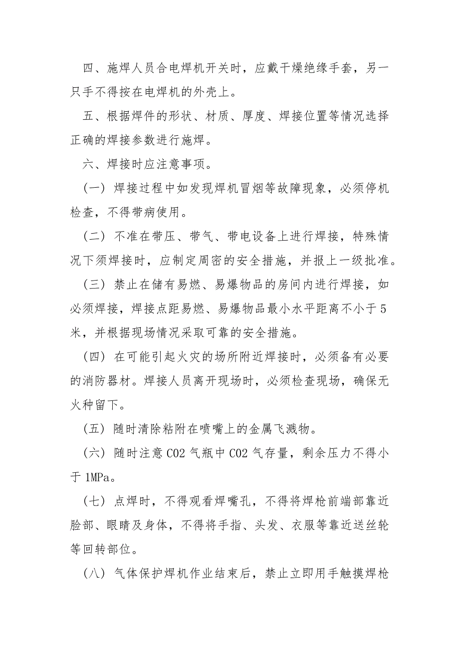 二氧化碳CO2气体保护焊安全操作规程.docx_第2页