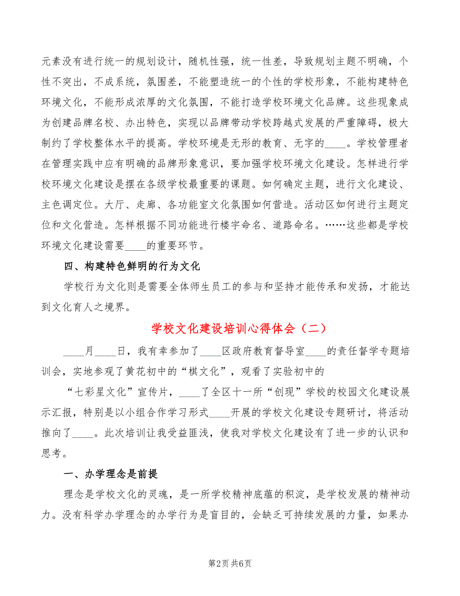 学校文化建设培训心得体会3篇.doc_第2页