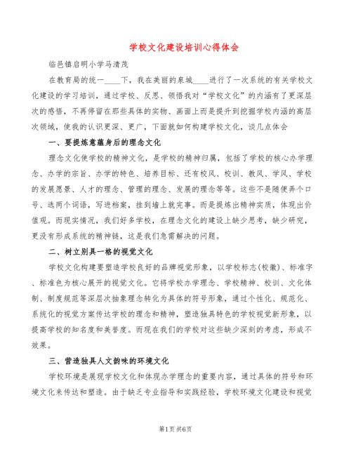 学校文化建设培训心得体会3篇.doc