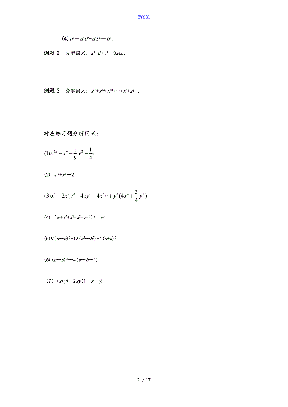 因式分解培优题超全面详细分类.doc_第2页