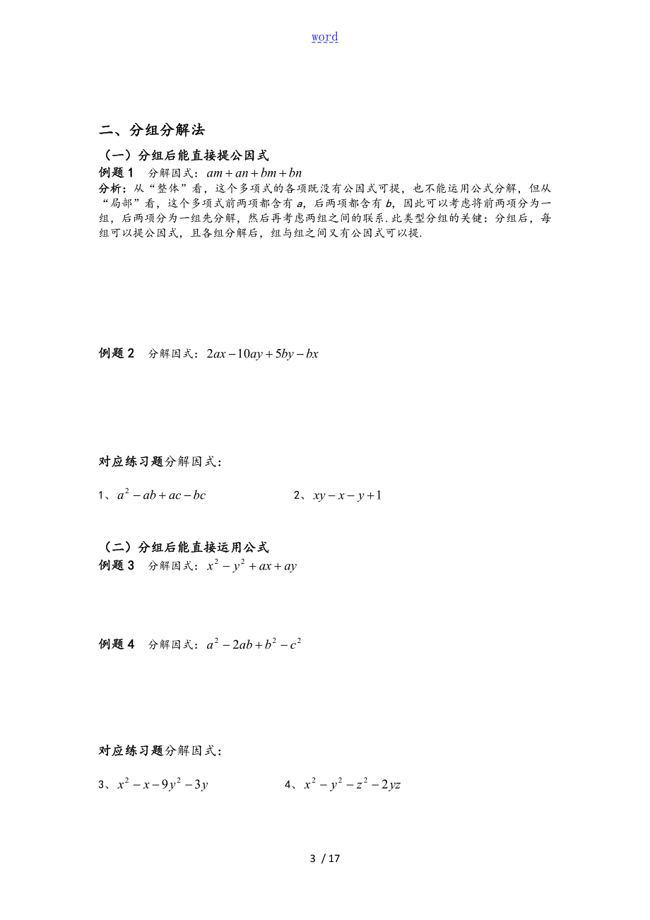 因式分解培优题超全面详细分类.doc_第3页
